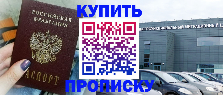 прописка штамп в Константиновске